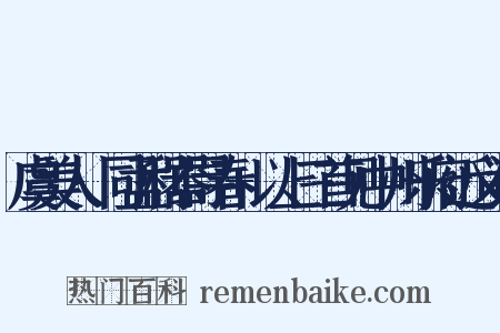 虞美人·同孟利器寻春+以上三首见中州乐府近义词是什么意思的图片